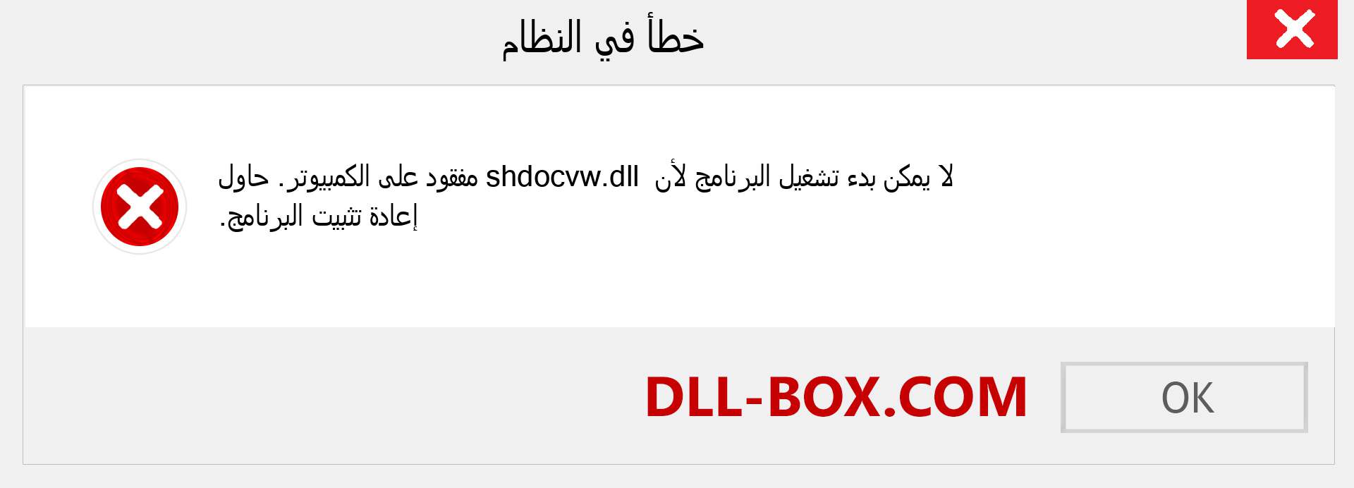 ملف shdocvw.dll مفقود ؟. التنزيل لنظام التشغيل Windows 7 و 8 و 10 - إصلاح خطأ shdocvw dll المفقود على Windows والصور والصور